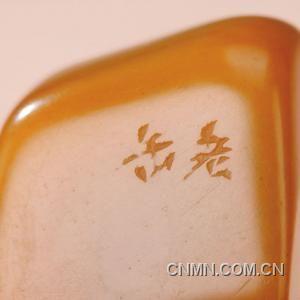 吴昌硕篆刻 田黄石印章 印文：勇于不敢 边款 ：老缶
