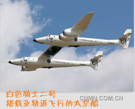 白色骑士二号 搭载亚轨道飞行的太空船