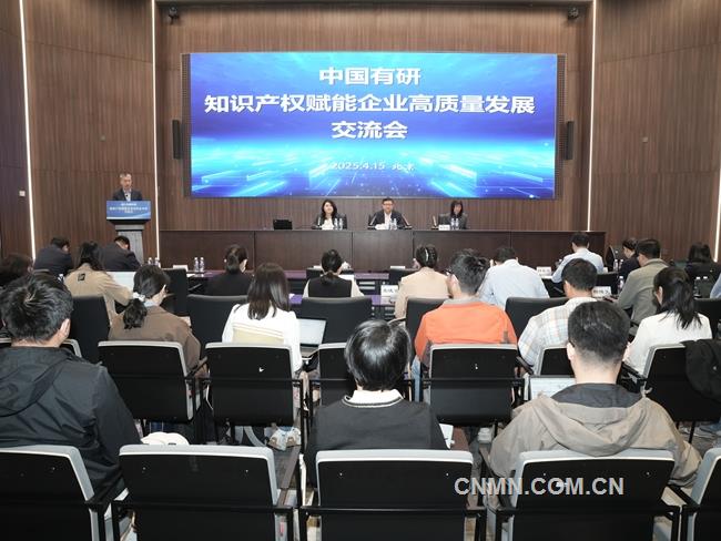 中国有研举办知识产权赋能企业高质量发展交流会
