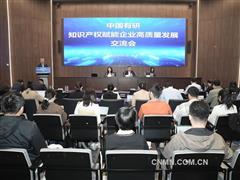 中国有研举办知识产权赋能企业高质量发展交流会